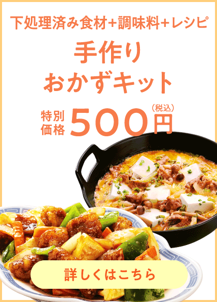 手作りおかずキット 500円（税込）