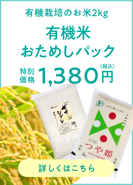 有機米　1380円（税込）