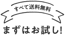 すべて送料無料・まずはお試し！