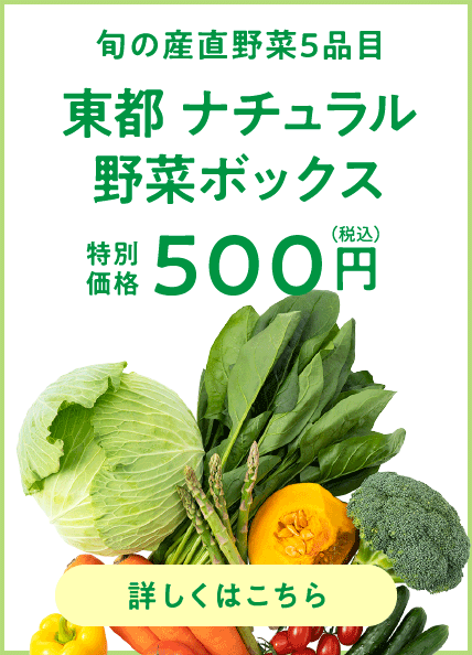 東都ナチュラル野菜ボックス 500円（税込）