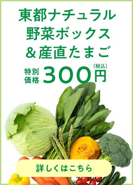 東都ナチュラル野菜ボックス ＆ 産直たまご 300円（税込）