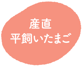 産直平飼いたまご