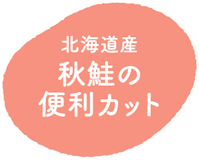 北海道産秋鮭の便利カット