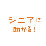 シニアに助かる!