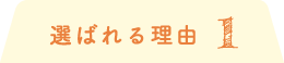選ばれる理由 1