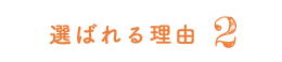選ばれる理由 2