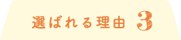 選ばれる理由 3