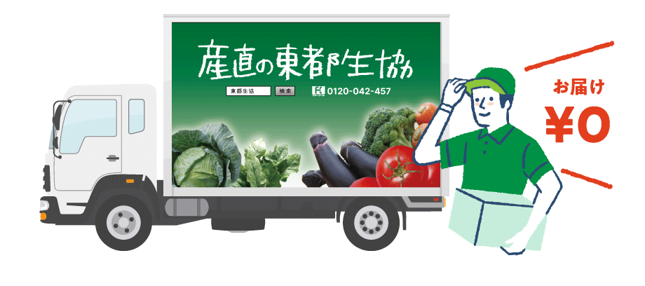 お届け¥0