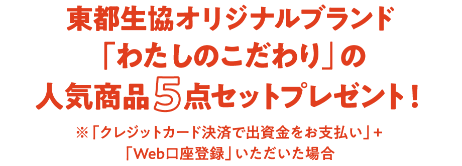 東都生協オリジナルブランド「わたしのこだわり」の人気商品5点セットプレゼント！