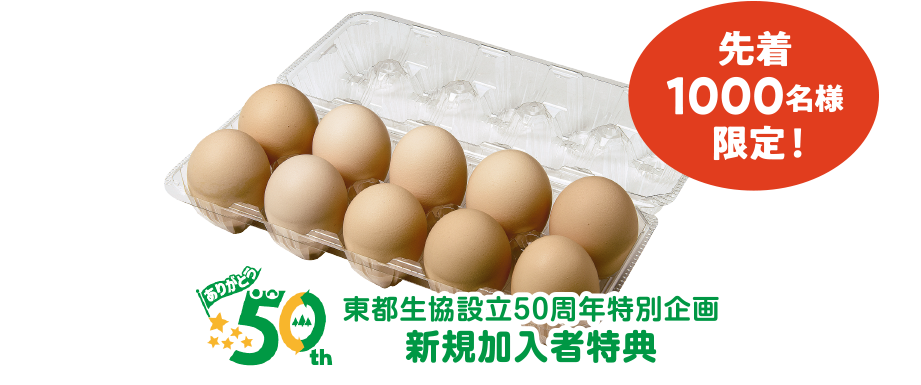 東都生協設立50周年特別企画新規加入者特典 先着1000名様限定！