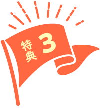 特典3