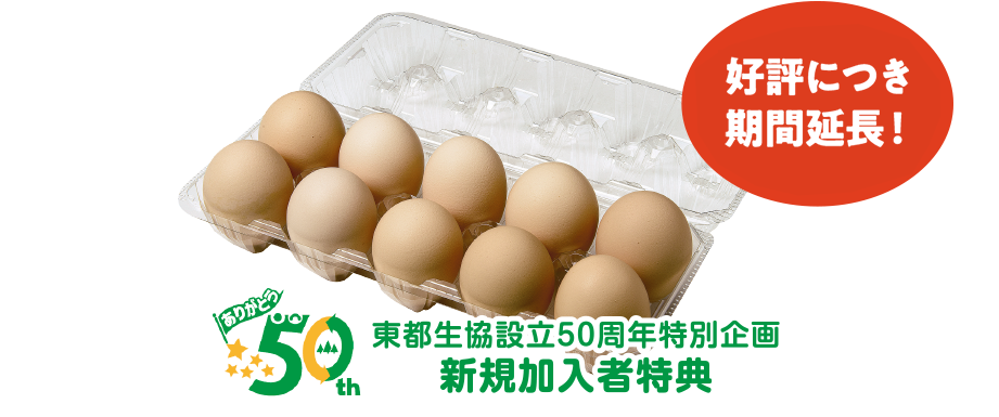 東都生協設立50周年特別企画新規加入者特典 好評につき期間延長！