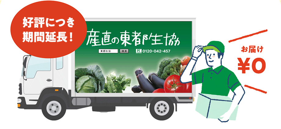 好評につき期間延長！ お届け¥0