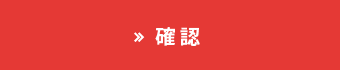 同意して送信