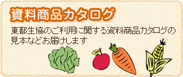 東都生協のご利用に関する資料商品カタログの見本などお届けします
