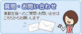 東都生協へのご質問・お問い合せはこちらからお願いします