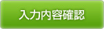 入力内容確認