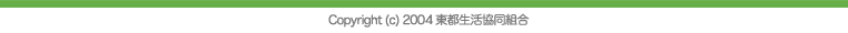 Copyright（C)2004　東都生活協同組合