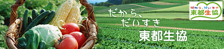 だから、だいすき 東都生協