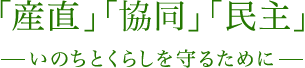 「産直」「共同」「民主」いのちとくらしを守るために