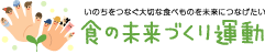 食の未来づくり運動