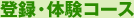 登録・体験コース