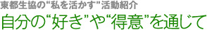 東都生協の“私を活かす”活動紹介　自分の“好き”や“得意”を通じて