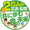 交流・訪問2万人運動