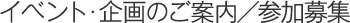 イベント・企画のご案内/参加募集