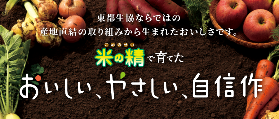 米の精で育てたおいしい，やさしい、自信作