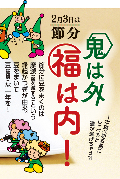 おすすめ情報 2月3日は節分 鬼は外 福は内 Tohto Co Op おすすめ情報 2月3日は節分 鬼は外 福は内 Tohto Co Op