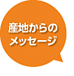 産地からのメッセージ