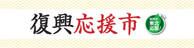 復興応援市
利用で東北応援!
