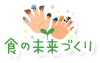 食の未来づくり