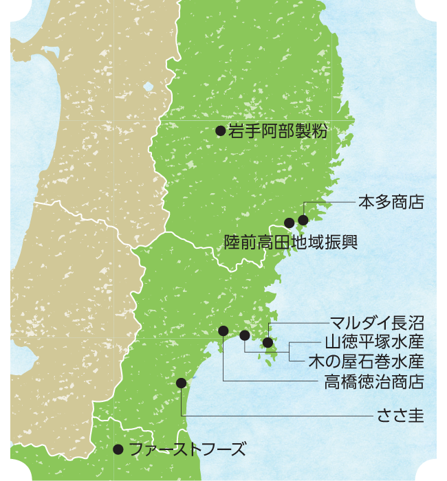 岩手阿部製粉
本多商店
陸前高田地域復興
マルダイ長沼
山徳平塚水産
木の屋石巻水産
高橋徳治商店
ささ圭
ファーストフーズ