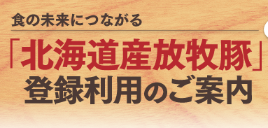 食の未来につながる「北海道産放牧豚」登録利用のご案内