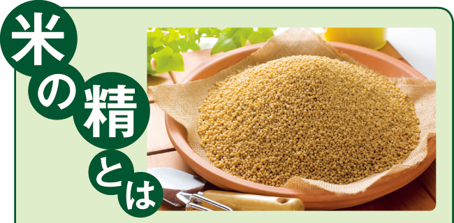 米の精とは