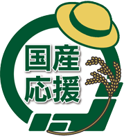 国産応援