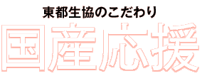 東都生協のこだわり　国産応援