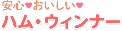 安心・おいしい　ハム・ウィンナー