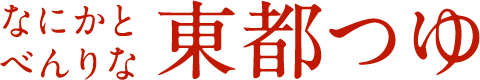 なにかとべんりな東都つゆ