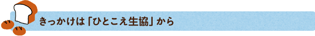 きっかけは「ひとこえ生協」から