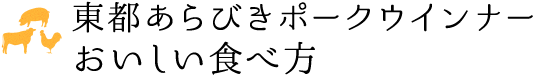 東都あらびきポークウインナー　おいしい食べ方