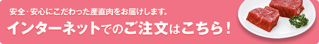 ネットでのご注文はこちら！