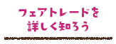 フェアトレードを詳しく知ろう