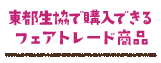 東都生協で購入できるフェアトレード商品