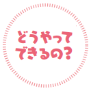 どうやってできるの?