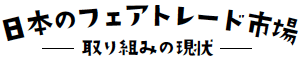 日本のフェアトレード市場　取り組みの現状