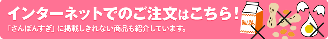 ネットでのご注文はこちら さんぼんすぎに掲載しきれない商品も紹介しています。