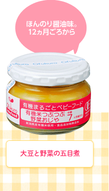 ほんのり醤油味。12ヵ月ごろから 大豆と野菜の五目煮